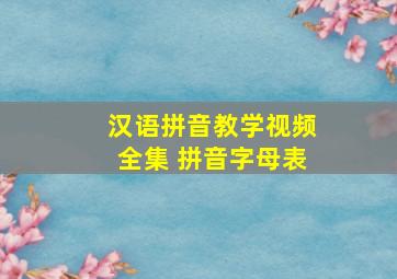 汉语拼音教学视频全集 拼音字母表